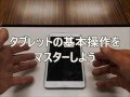 シニア向け　アンドロイド・タブレット講座　１）基本操作