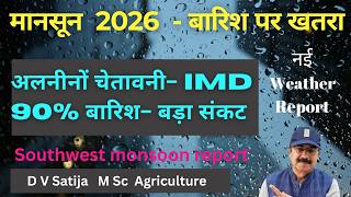 monsoon 2026-barish par khatra | monsoon report - IMD | south west monsoon | elnino | climate change