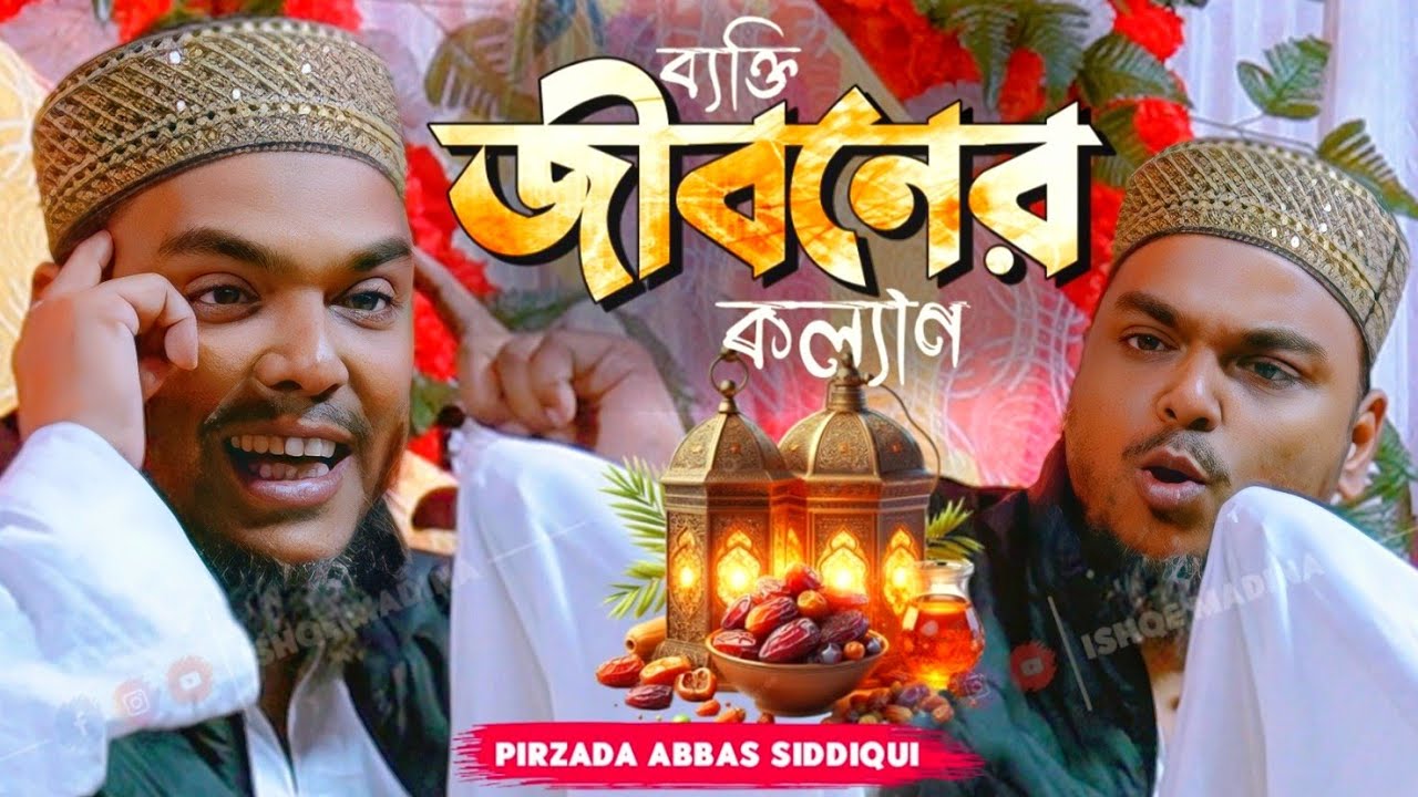 Abbas Siddiqui waz | রমজান মাসের ফাটাফাটি ওয়াজ | ব্যক্তি জীবনের কল্যাণ | পীরজাদা আব্বাস সিদ্দিকী