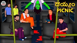 Telugu Stories ద య య PICNIC Stories in Telugu Horror Stories Koo Koo TV