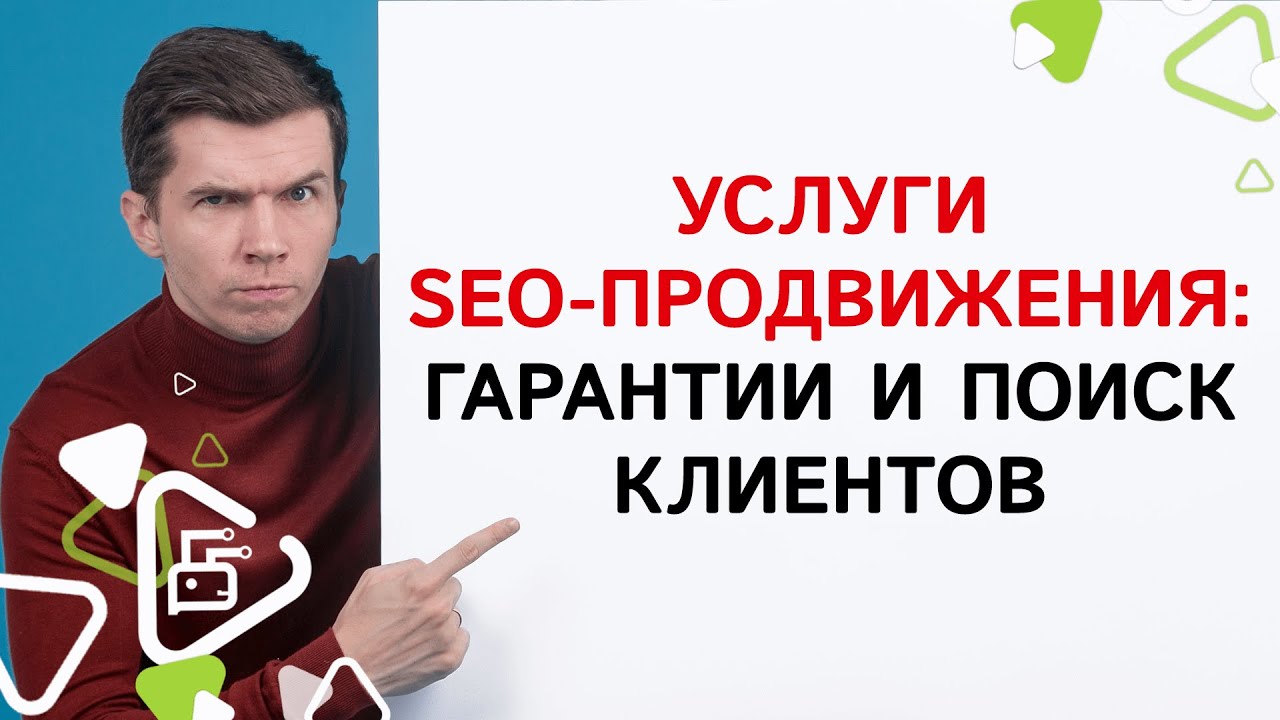 Услуги SEO-продвижения: гарантии и поиск клиентов - YouTube