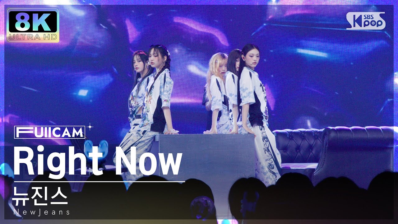 [초고화질 8K] 뉴진스 'Right Now' (NewJeans FullCam)│@SBS Inkigayo 240714
