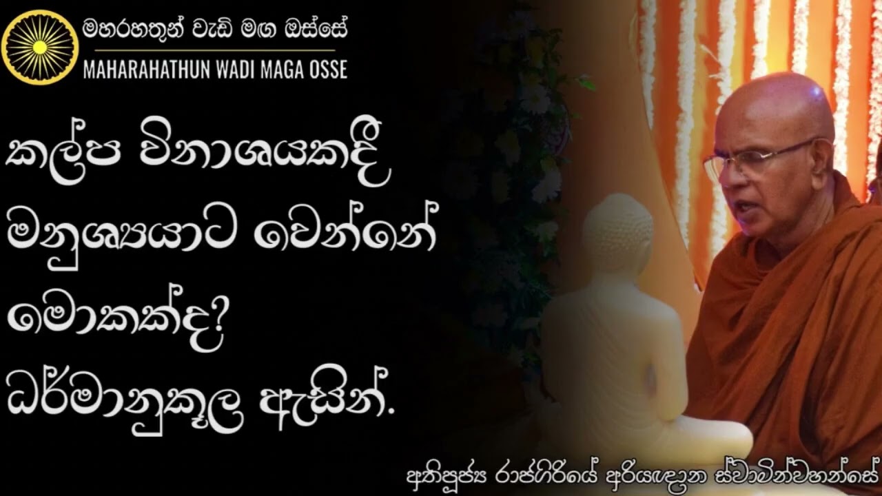 කල්ප විනාශයට ඔබ බය නැත්නම්? | Ven. Rajagiriye Ariyagnana Thero | Maha Rahathun Wadi Maga Osse