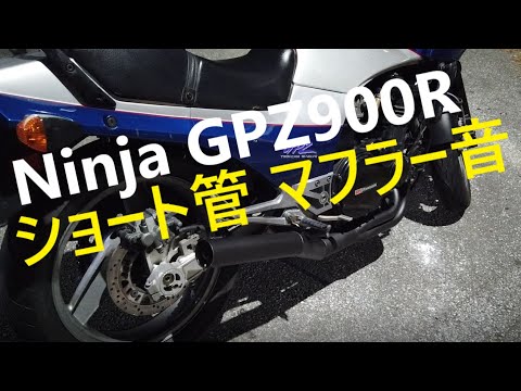 カワサキ　gpz900r ショート菅　マフラー 楽天市場】KAWASAKI GPZ900R ショート管 70π 新品 マフラー
