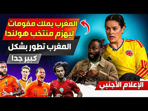 الإعلام الأجنبي يتوقع نتيجة المنتخب المغربي مع هولندا، المغرب يملك نجوم ليهززمو هولندا بسهولة