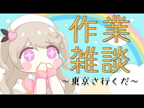 【 雑談 / chat 】明日からヴぁーちゃる東京さ、行くだ！初見さん歓迎！✨【陽向ここみ / Vtuber】