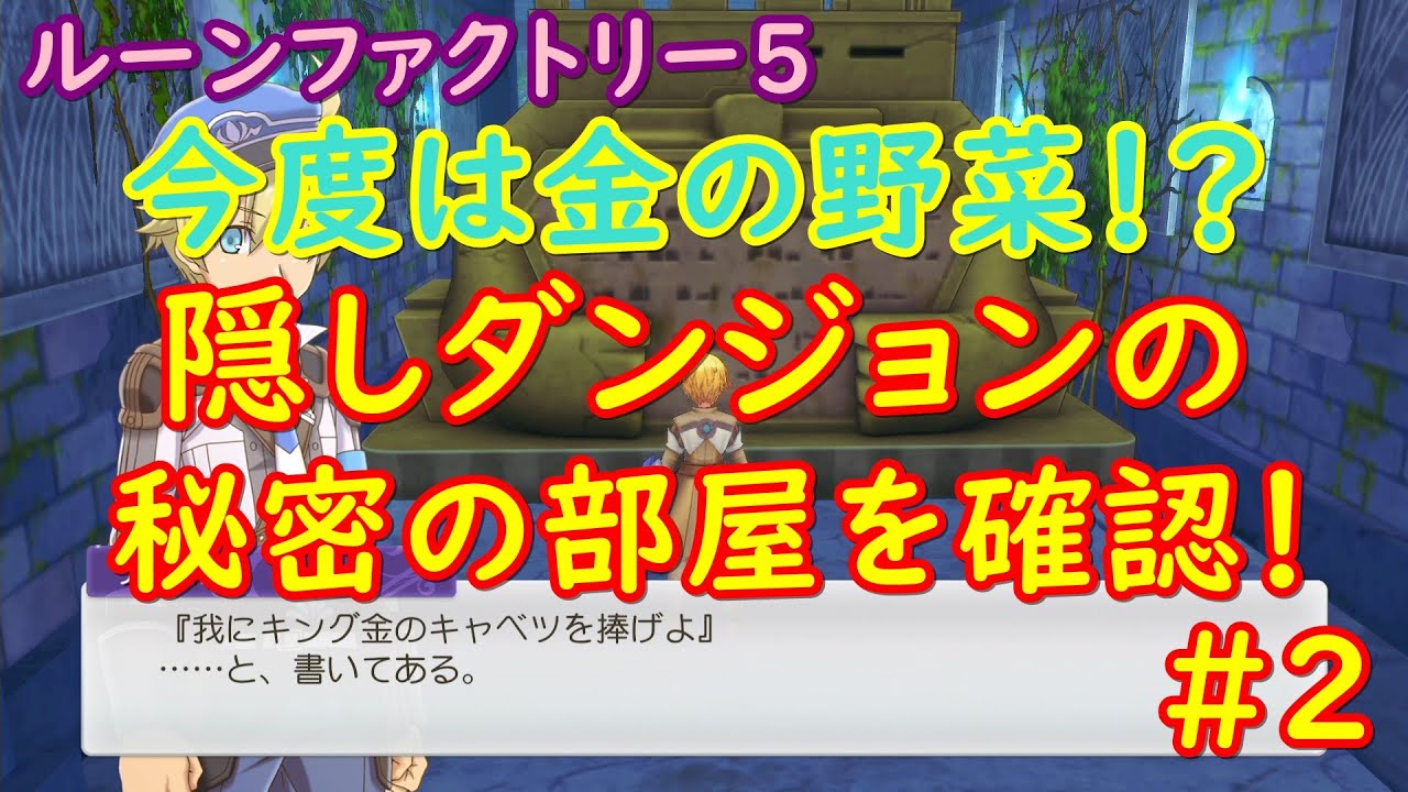 ルーンファクトリー5 今度は金の巨大野菜 隠しダンジョンの秘密の小部屋に何があるか検証 2 ネタバレあり Runefactory5 Youtube ルーンファクトリー5 今度は金の巨大野菜 隠しダンジョンの秘密の小部屋に何があるか検証 2 ネタバレあり Runefactory5 Youtube