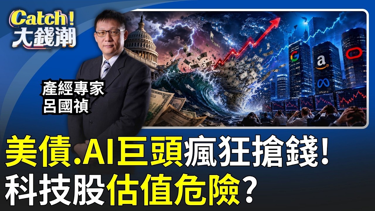 AI吃掉全世界的錢?巨頭狂借2千億美元"加速"美債危機?美股最怕的事來了?│20260909│Catch大錢潮 feat. 呂國禎 縮圖
