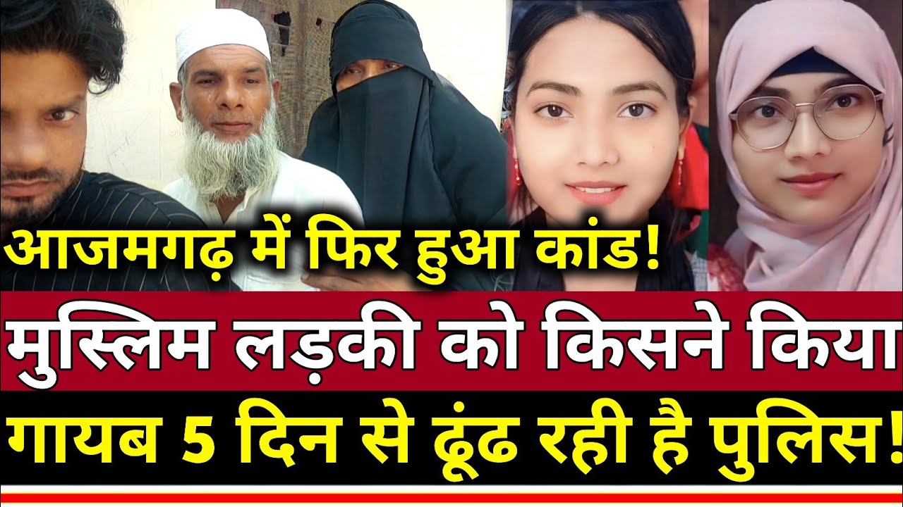 UP के Azamgarh में मुस्लिम लड़की को किसने किया गायब 5 दिन से ढूंढ रही है पुलिस!
