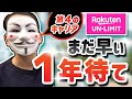 楽天UN-Limitをお勧めしない理由【1年後がおすすめ】