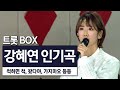 트롯다람쥐 강혜연 인기곡 모아놨습니다 트롯박스로 이어듣자 트로트 트로트메들리 강혜연 트롯다람쥐 강혜연 인기곡 모아놨습니다 트롯박스로 이어듣자 트로트 트로트메들리 강혜연