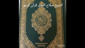 الشيخ صلاح البدير قرآن كريم