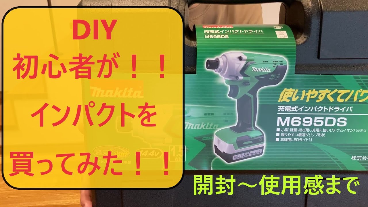 DIY初心者が！！初めて充電式インパクトドライバを買ってみた