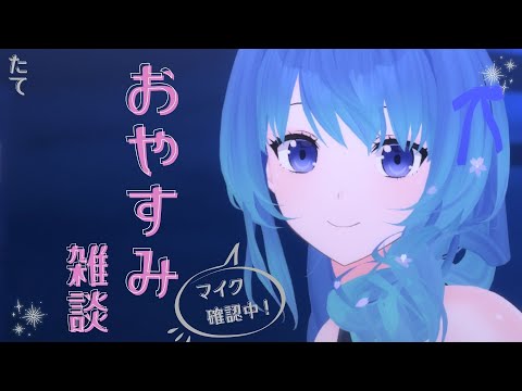 おやすみ雑談※マイクテスト中｟ 神光斎凪 / #凪のお神楽 ｠