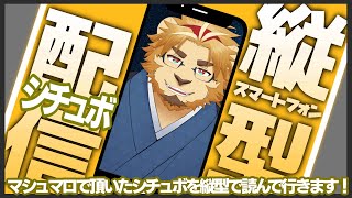 【雑談配信】副村長の縦型雑談！#05【今日はシチュボ！】 #Shorts #Vtuber #雑談