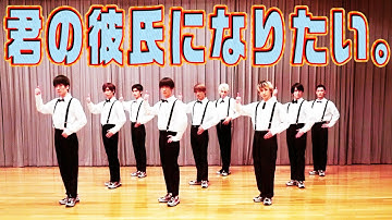 [Dance Practice] Snow Man「君の彼氏になりたい。」