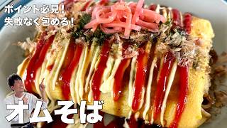 コウケンテツ流！削り節の旨みたっぷり！とろ〜りふわふわ卵のオムそばの作り方｜料理研究家コウケンテツさんのレシピ書き起こし
