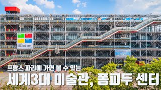 프랑스 파리에 가면 볼 수 있는 세계3대 미술관, 퐁피두 센터