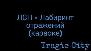 картинка: ЛСП - Лабиринт отражений (караоке)