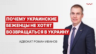 Почему украинские беженцы не хотят возвращаться в Украину