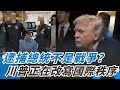 川普突襲委內瑞拉