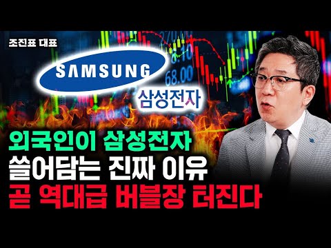 외국인이 삼성전자 쓸어담는 진짜 이유. 곧 역대급 버블장 터진다｜조진표 대표 1부