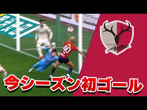 【鈴木優磨 逆転ゴール！】鹿島アントラーズ VS 川崎フロンターレ 2024 Jリーグ 第4節