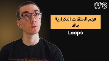 فهم الحلقات التكرارية Java