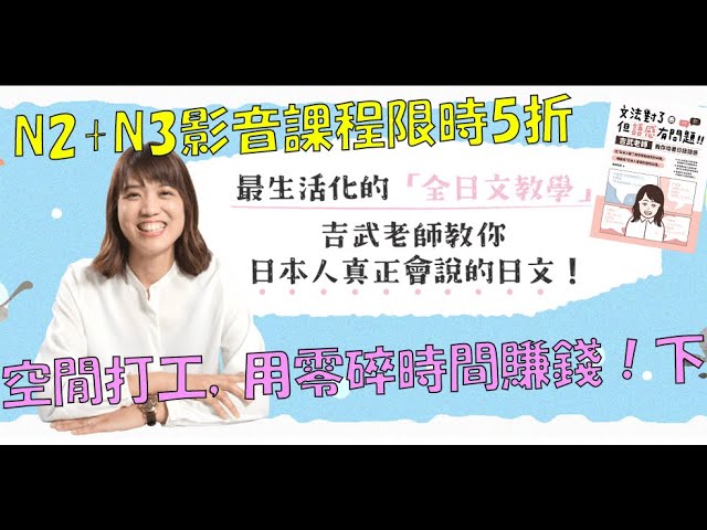空閒打工,用零碎的時間賺錢!下集 - 日文導讀