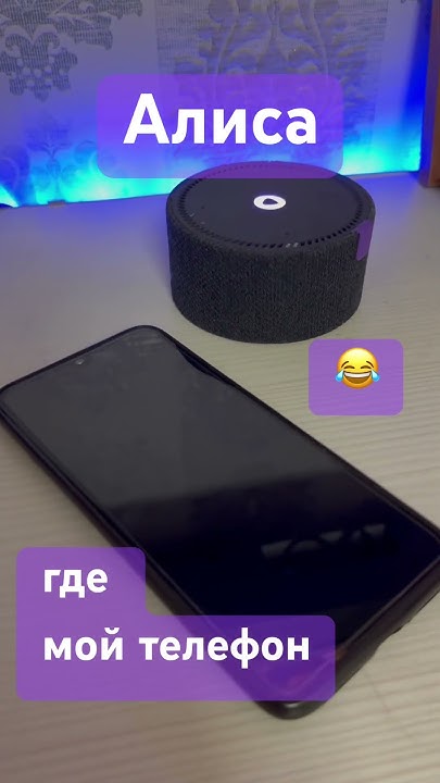 Алиса, где мой телефон?📱 - YouTube