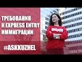 EXPRESS ENTRY 2018: ОСНОВНЫЕ ТРЕБОВАНИЯ ДЛЯ РЕГИСТРАЦИИ ПРОФИЛЯ