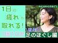 10分簡単　1日の疲れをとる足ほぐし　【みえるからだほぐし®️】