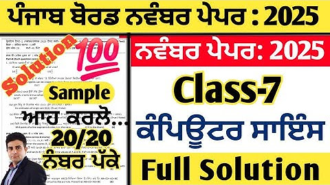 pseb 7th class computer science paper november 2025 , computer science paper class 7 november 2025