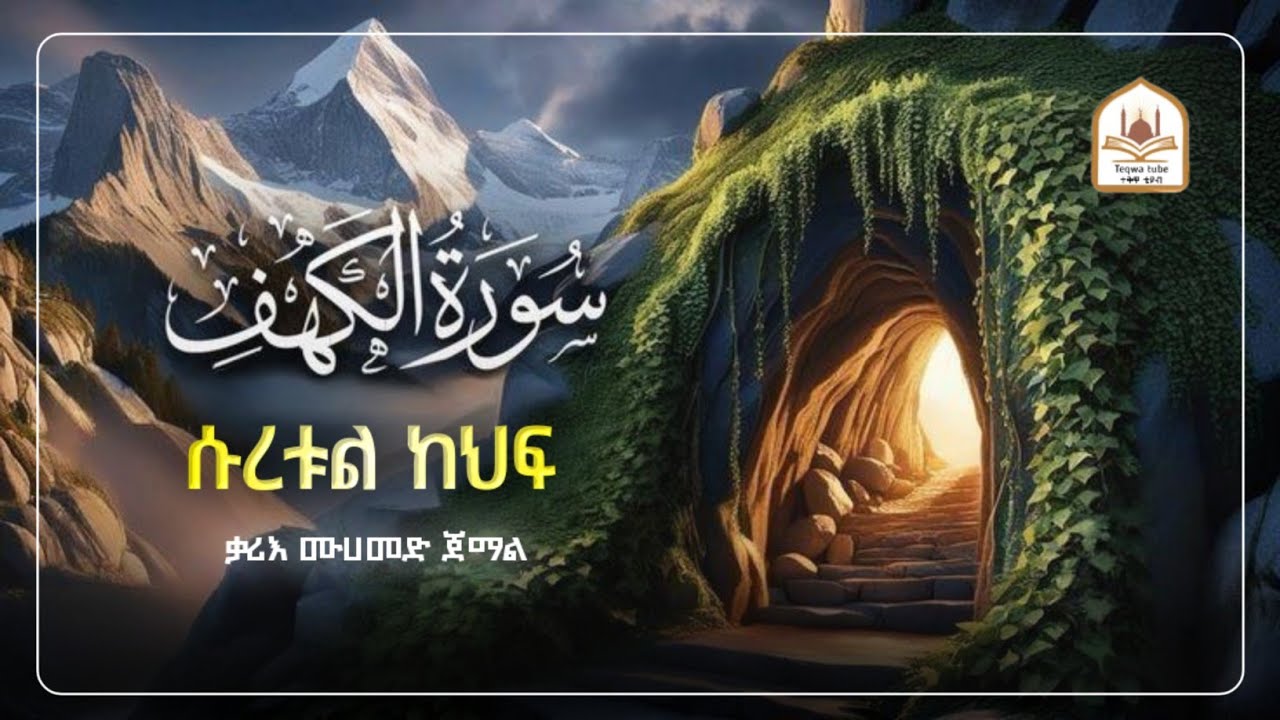 ሱረቱል ካፍ  ቃሪእ ሙሀመድ ጀማል|ሱረቱል ከህፍ|የጁማ ቁርአን|የጁመአ ቁርአን|ሱረቱል ካህፍ|ሡረቱል ካፍ|የጁምአ ቀርአን|suretul kaf