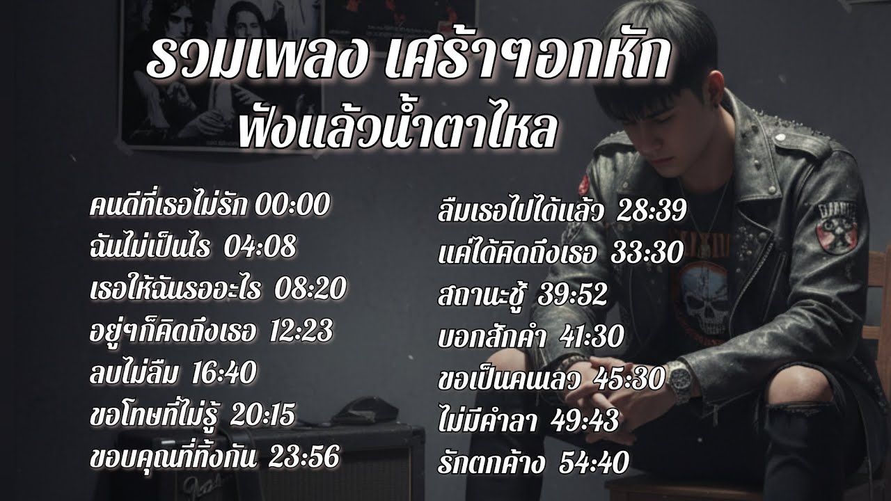รวมเพลงเศร้า อกหัก น้ำตาไหล | เพลงเศร้าๆ ฟังตอนเหงา คิดถึงคนที่จากไป