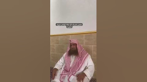 دحيم الحماد ١٤٤٥هـ حصن نفسك بأواخر سورة البقرة كل ليلة
