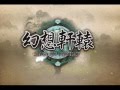 幻想軒轅 背景音樂1