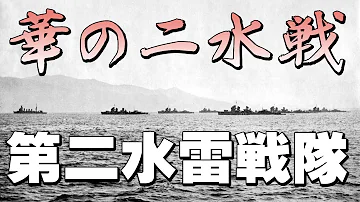 精鋭 水戦 隊の新編成 精鋭 水戦 隊の新編成