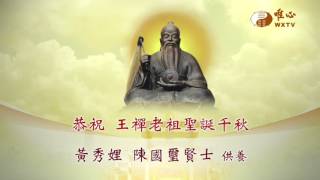 WXTV3124 丙申年老祖祝壽廣告黃秀娌 陳國璽賢士
