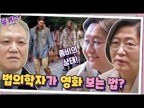 법의학자가 영화 보는 법? ′좀비의 상태′가 수상하다...! | 유 퀴즈 온 더 블럭 YOU QUIZ ON THE BLOCK 200429 EP.52
