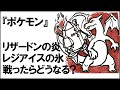 【ポケモン】炎のリザードンと氷のレジアイスが戦うと？