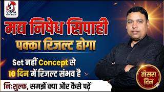 मद्य निषेध सिपाही || 3 || CONCEPT BY RAHUL SIR