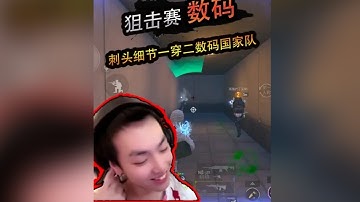 数码狙击赛刺头实力一穿二国家队！ 精准腰射搭配细节操作让数码记忆深刻  ‖ 小师妹超级加辈 数码当场抓包三位徒弟