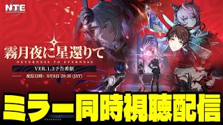 【NTE】Ver.1.3予告番組ミラー同時視聴配信！残虹うううううううううう！！【NTE: Neverness to Everness】