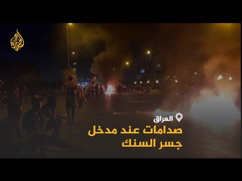 صدامات بين قوات الأمن ومحتجين بمدخل جسر السنك في بغداد