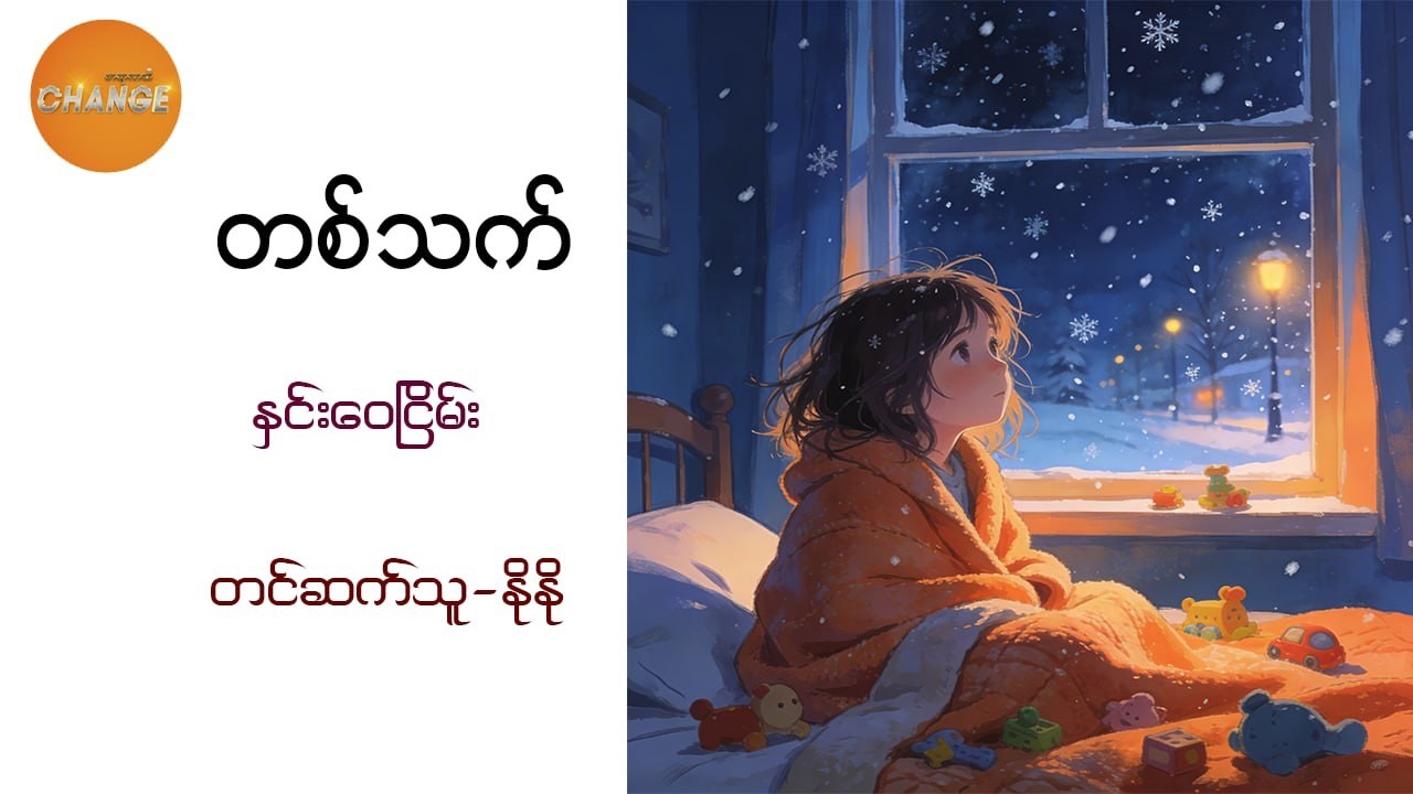 တစ်သက် -နှင်း​ဝေငြိမ်း