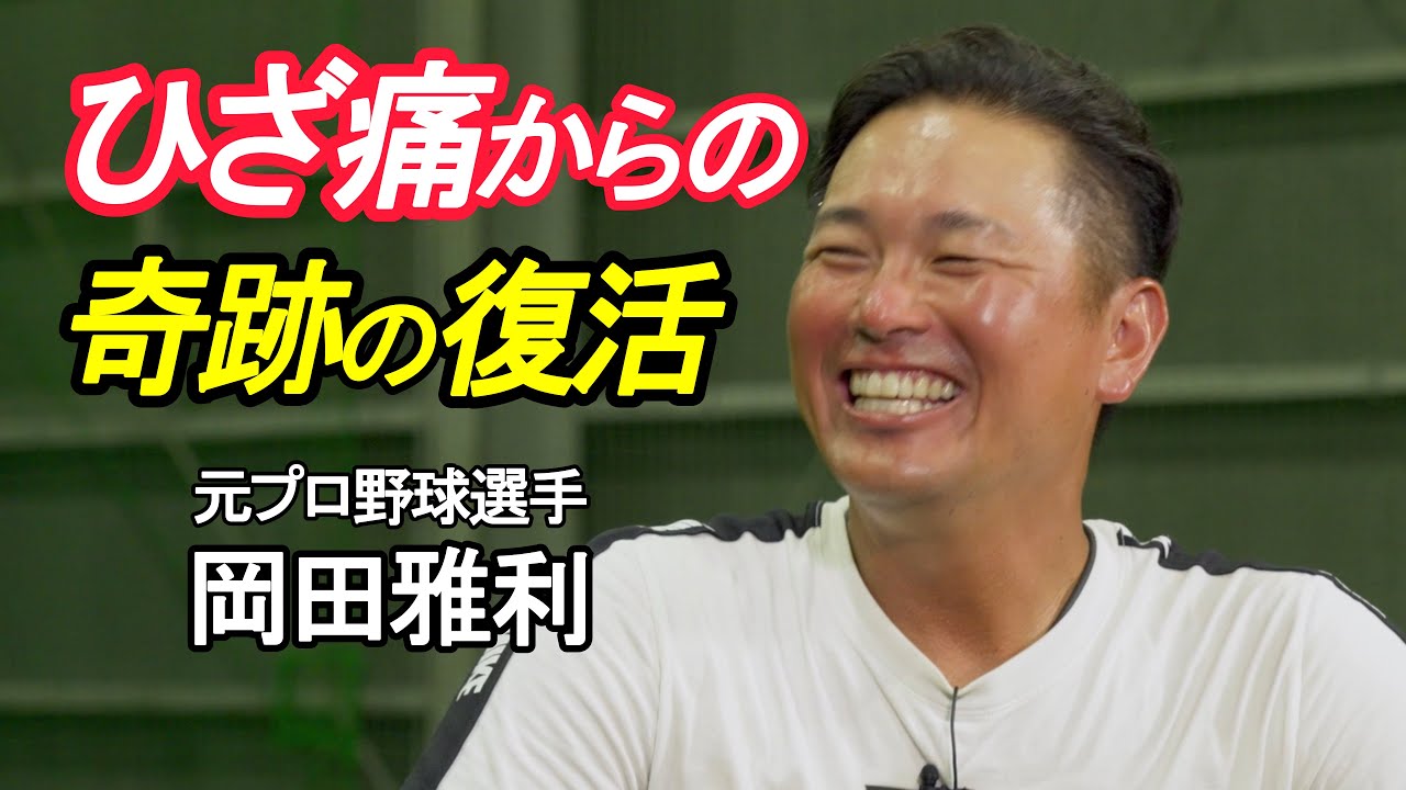 岡田雅利×加藤先生が語る｜引退試合と復活までの軌跡