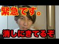 緊急。消しに来てるぞ。