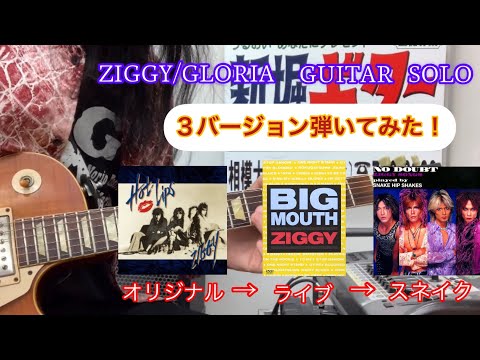 ZIGGY/GLORIA ギター ソロ  オリジナル→ライブ→スネイクまで　弾いてみた