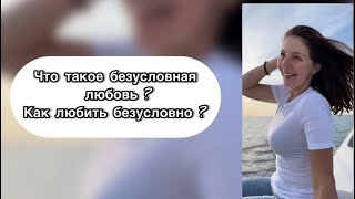 Безусловная любовь #трансформацияжизни #shortvideo #самоценность #безусловнаялюбовь #веравсебя